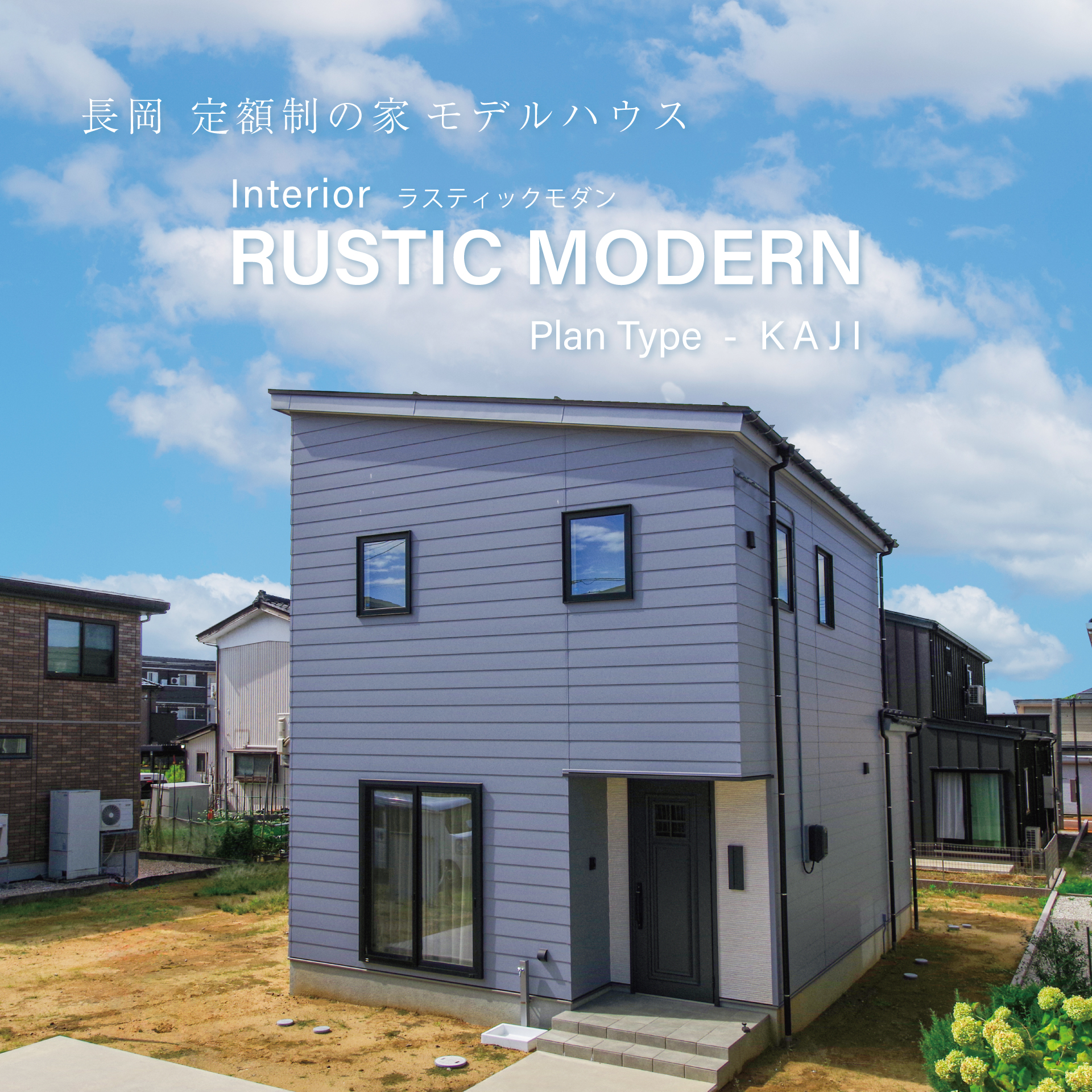グリーンスタイル定額制住宅モデルハウスin 長岡
