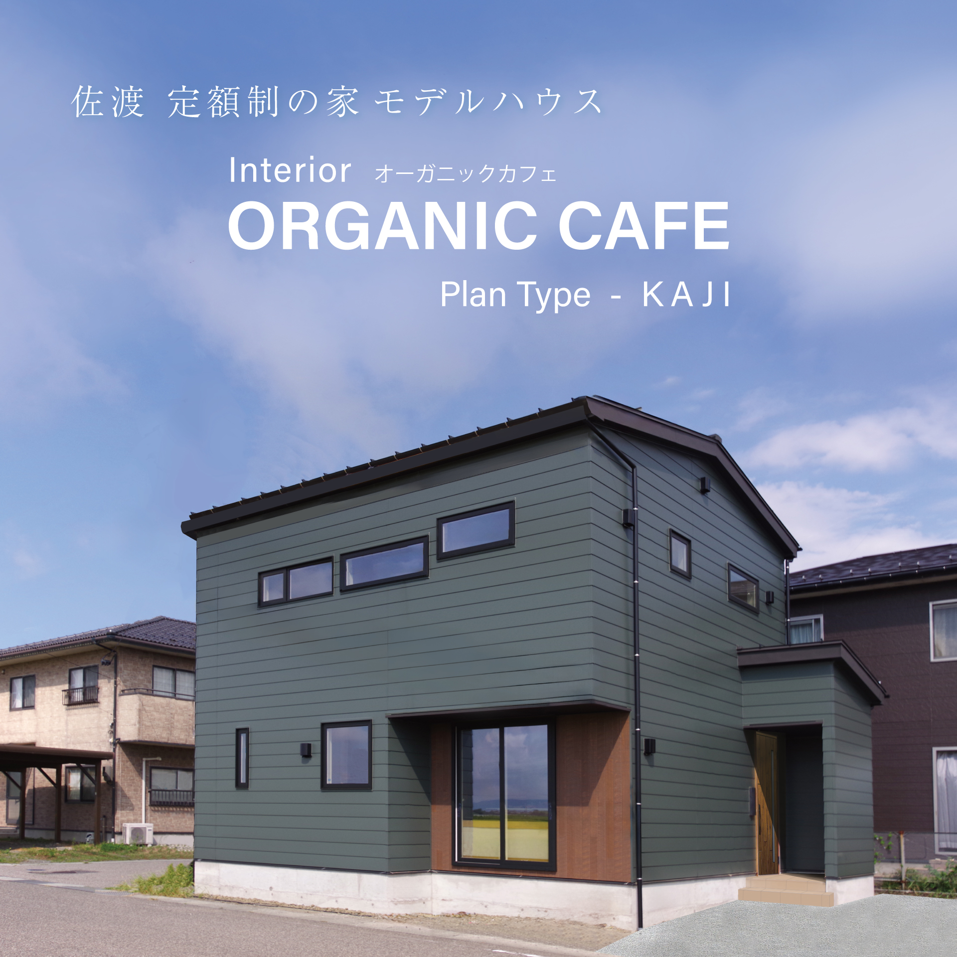 グリーンスタイルモデルハウス佐渡「定額制住宅sista」