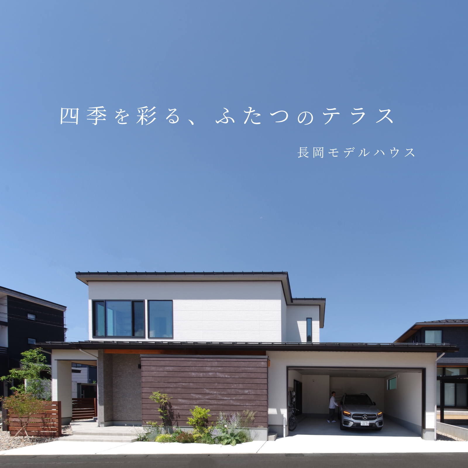 グリーンスタイル長岡モデルハウス紹介タイトル画像「四季の彩、ふたつのテラス」