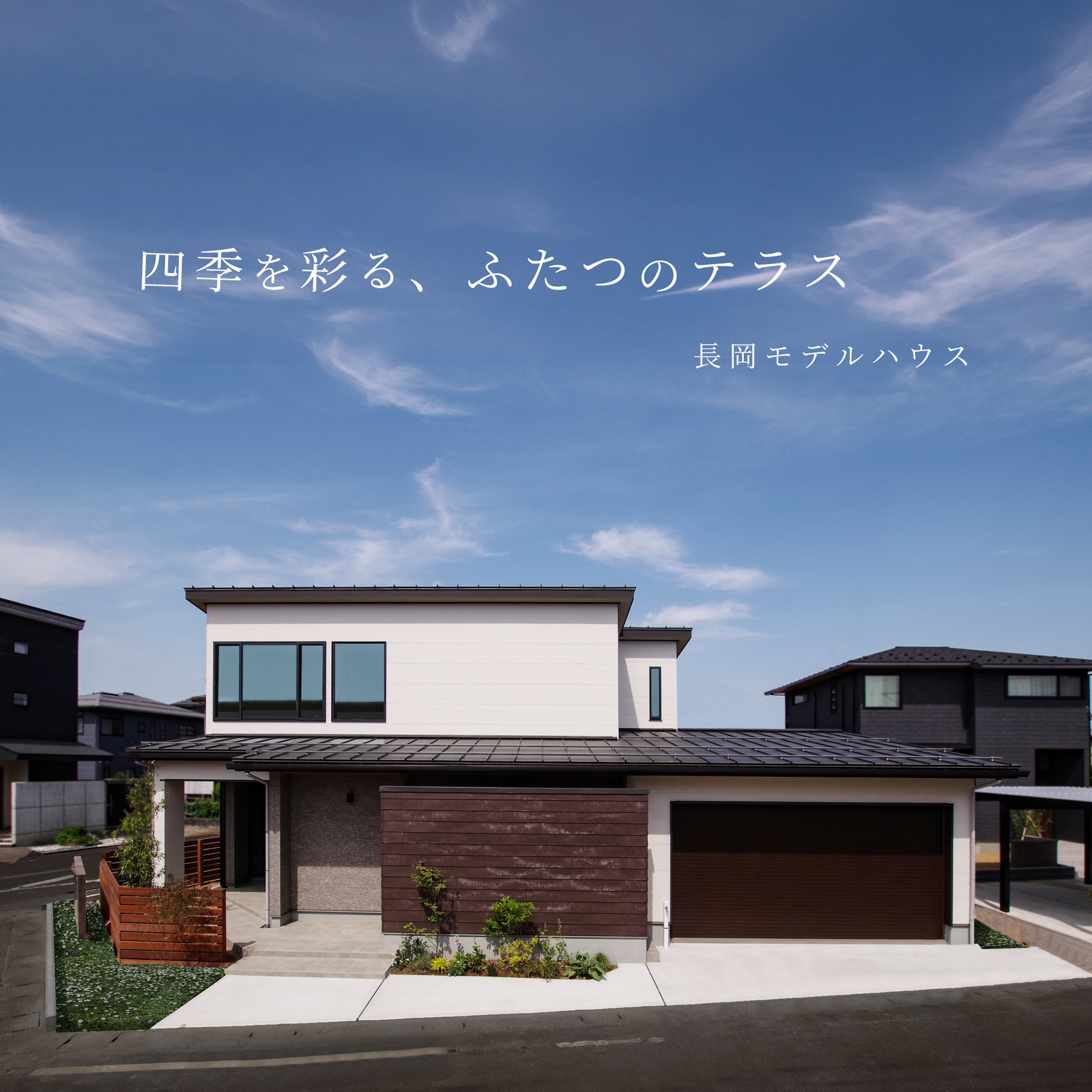 グリーンスタイル長岡モデルハウス紹介タイトル画像「四季の彩、ふたつのテラス」