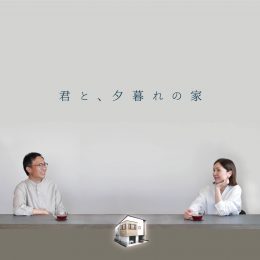 グリーンスタイル新潟モデルハウス「君と、夕暮れの家」
