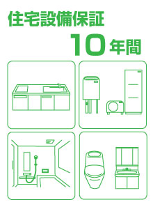 住宅設備10年保証