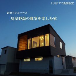 新潟モデルハウス期間限定内覧受付中