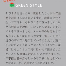 グリーンスタイル　新築住宅　お客様の声　オーナー様の声