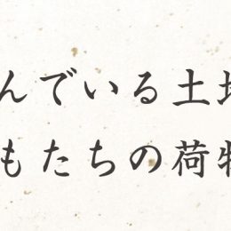 今住んでいる土地が子どもたちの荷物になるのではないか