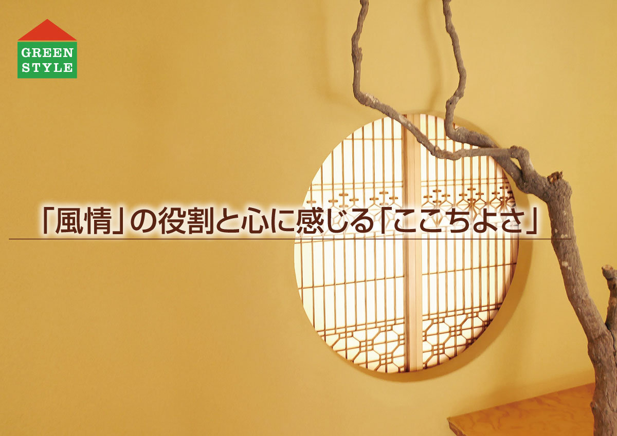 風情 の役割と心に感じる ここちよさ 新潟のここちよい家づくり グリーンスタイル