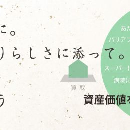 より、豊かに。 より、ふたりらしさに添って。 ここちよく、 住み替えよう