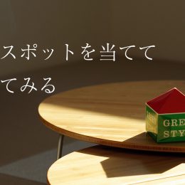 影にスポットを当てて考えてみる