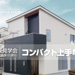 秋葉区見学会 コンパクト上手な家