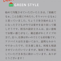 グリーンスタイル　新築住宅　お客様の声　オーナー様の声