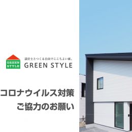 新型コロナウイルス対策へご協力のお願い