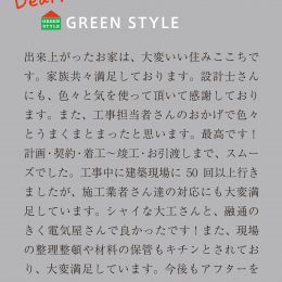 グリーンスタイル　新築住宅　お客様の声　オーナー様の声