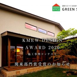 ケイミューデザインアワード2020関東部門受賞のお知らせ-長岡モデルハウス-ここが、家族の実家-タイトル画像
