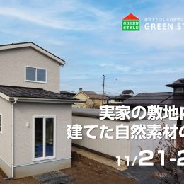 完成見学会 実家の敷地内に建てた自然素材の家