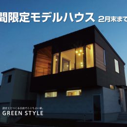 上沼モデルハウス期間限定内覧受付中