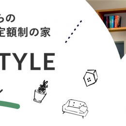 シスタ 1500万円からつくるデザイン住宅