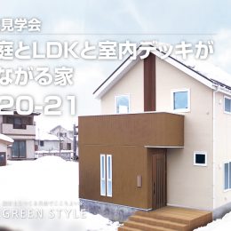 完成見学会 お庭とLDKと室内デッキが つながる家