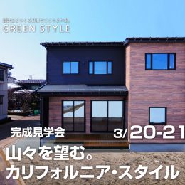 山々を望む家完成見学会