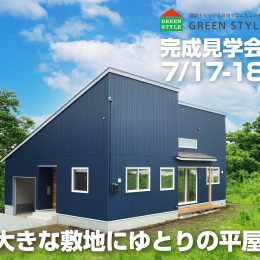 グリーンスタイル見学会を開催します。広い敷地に建てた平屋。なんか、いいよね。ご家族のここちよさをカタチにしたお家のご紹介です。