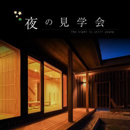夜の完成見学会
