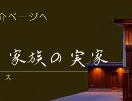 長岡モデルハウス