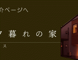 モデルハウス新潟
