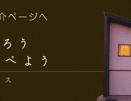 三条モデルハウスへ
