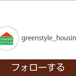 グリーンスタイル公式インスタグラムアカウントをフォローして応募しよう！