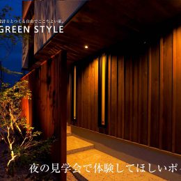 夜の見学会で体験してほしいポイント
