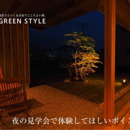 夜の見学会で体感してほしいポイント