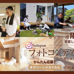 グリーンスタイルインスタグラムフォトコンテスト