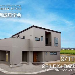 完成見学会 2F(LDK+Deck)の家