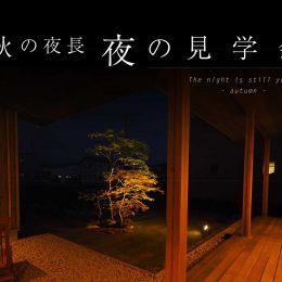 モデルハウス夜の見学会イン秋
