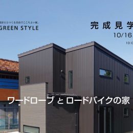 完成見学会ワードローブとロードバイクの家