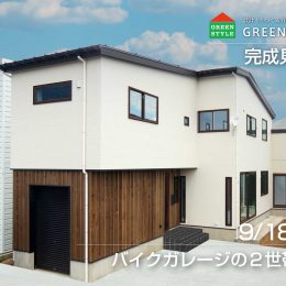 完成見学会バイクガレージの2世帯住宅