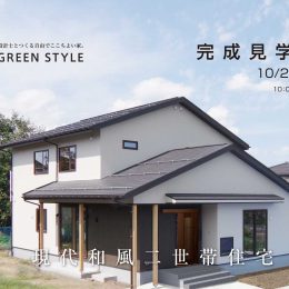 完成見学会「現代和風二世帯住宅」