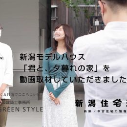 新潟モデルハウスを動画取材していただきました