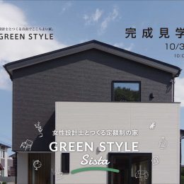 新築住宅完成見学会 女性設計士とつくる定額制の家シスタ