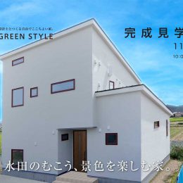 グリーンスタイルの完成見学会です。水田のむこう、景色を楽しむ家。