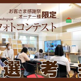 お客様感謝祭 instagramフォトコンテスト選考会