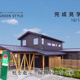 新築住宅完成見学会「庭を遊ぶ。縁側がつなぐ家」