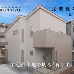 グリーンスタイルの完成見学会です。新潟駅前の住宅密集地で明るく暮らす家。是非ご覧ください。