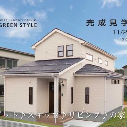 グリーンスタイルの完成見学会です。見附市にて。ピットリビングとスキップフロアのお家。是非ご覧ください。