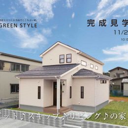 グリーンスタイルの完成見学会です。見附市にて。ピットリビングとスキップフロアのお家。是非ご覧ください。