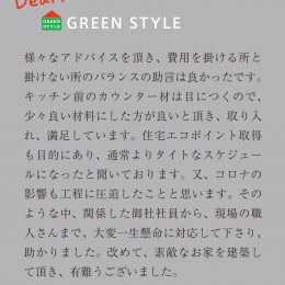 グリーンスタイル　新築住宅　お客様の声　オーナー様の声