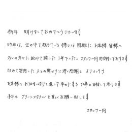 新年、あけましておめでとうございます。昨年は、世の中で起きている様々な困難に、お客様・皆様と多くの方々に助けていただいた1年でした。設計士一同感謝しております。改めて実感した人との繋がりに深く感謝し、よりいっそう、お客様を、お住まいづくりと通して幸せにする仕事を目指してまいります。 本年も、グリンスタイルをよろしくお願いいたします。
