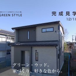 完成見学会 グリーン・ウッド 家づくり。好きな色から。１２月１８日・１９日長岡市にて開催