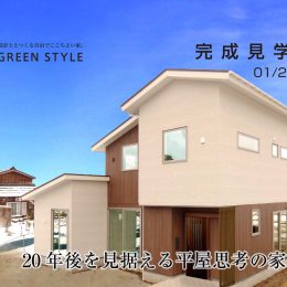 完成見学会 1月22 -23日 平屋思考の家