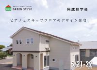 佐渡市で新築：ピアノとスキップフロアのデザイン住宅オンライン受付