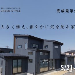 完成見学会 グリーンスタイル 延床49坪 大きく構え、細やかに気を配る家